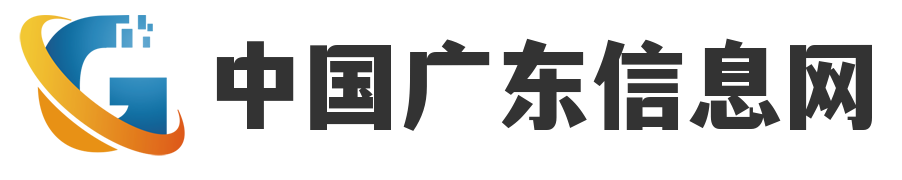 中国广东信息网